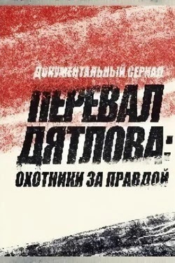 Перевал Дятлова: Охотники за правдой