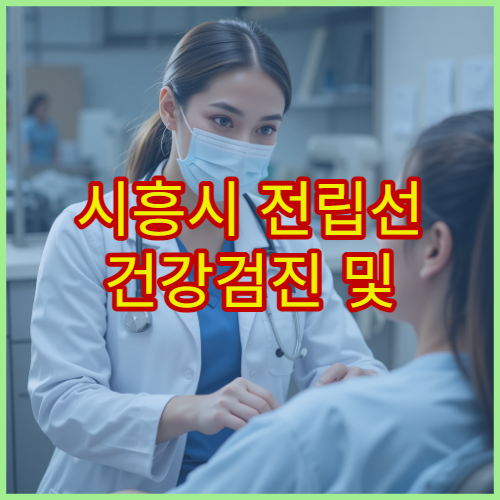 시흥시 전립선 건강검진 및 비대증 치료 가능한 병원 안내