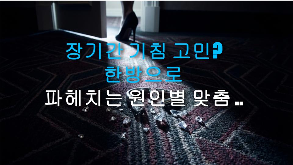 장기간 기침 고민? 한방으로 파헤치는 원인별 맞춤 해결법과 나만의 회복 비결