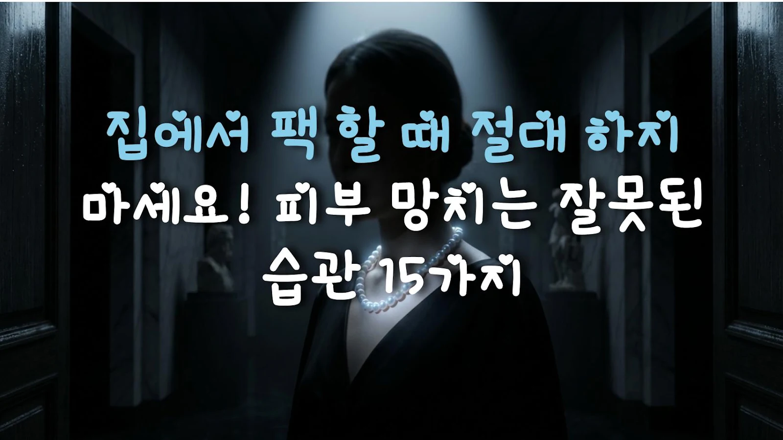 집에서 팩 할 때 절대 하지 마세요! 피부 망치는 잘못된 습관 15가지