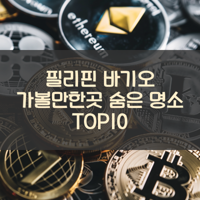 필리핀 바기오 가볼만한곳 숨은 명소 TOP10 썸네일