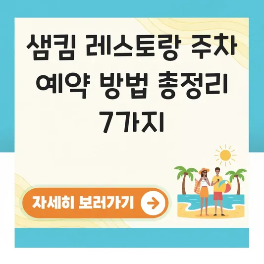샘킴 레스토랑 주차 예약 방법 총정리