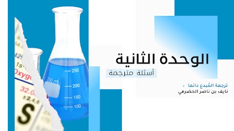 أسئلة على الوحدة الثانية الكيمياء الكهربائية - إعداد نايف الحضرمي - كيمياء الصف 12 الفصل 1