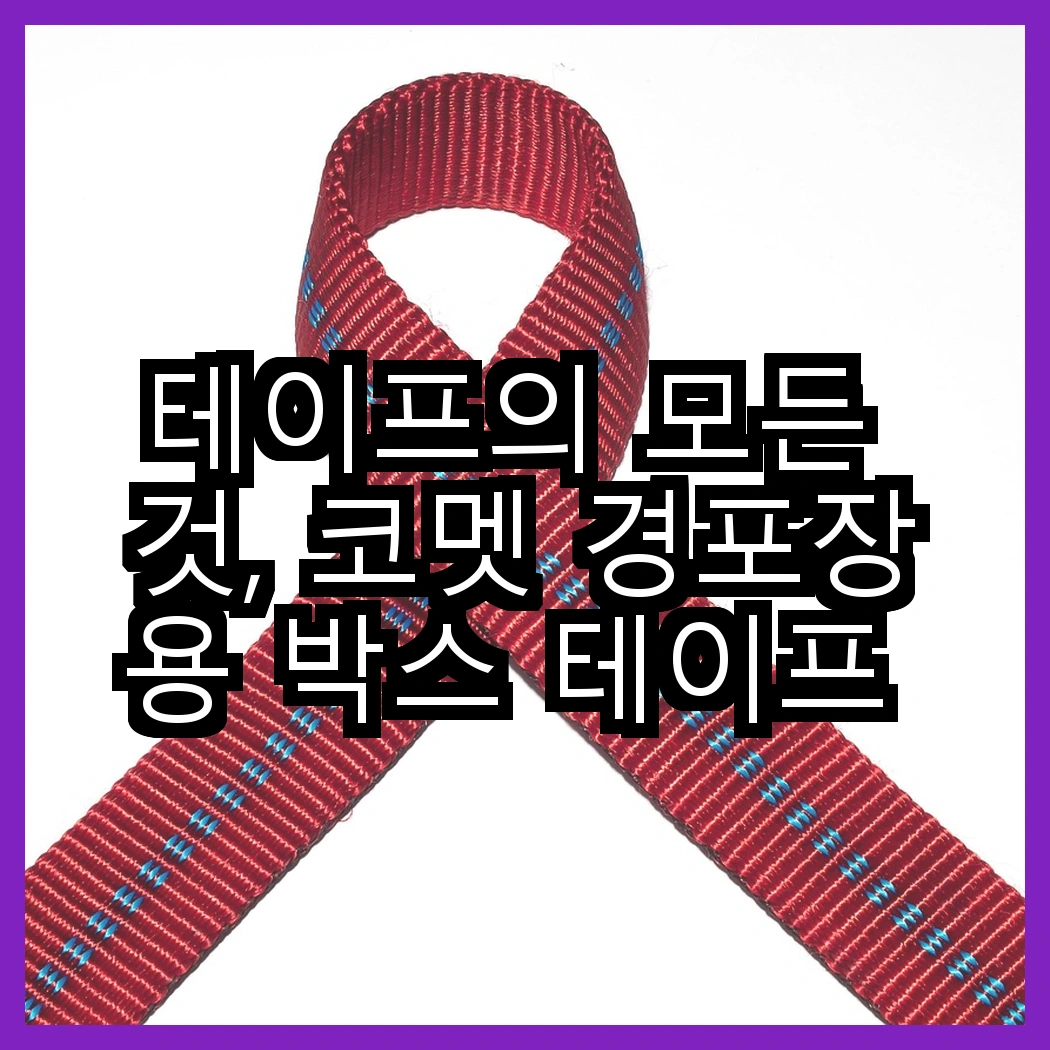 테이프의 모든 것, 코멧 경포장용 박스 테이프 vs 사선컷팅 테이프 클리너 리필, 어떤 제품이 필요할까? 썸네일