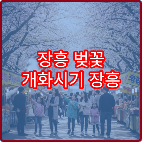 장흥 벚꽃 개화시기 장흥 봄꽃 절정 예상