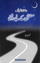 Ramazn Ul Mubarik Mustqbil Kay Ley Roshni by Khuram Muraad PDF