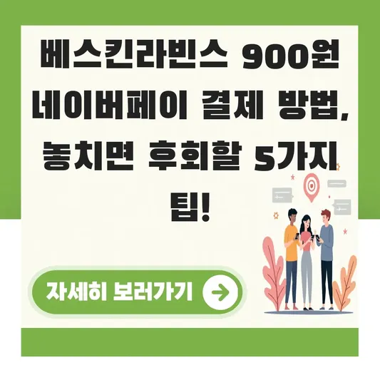 베스킨라빈스 900원 네이버페이 결제 방법
