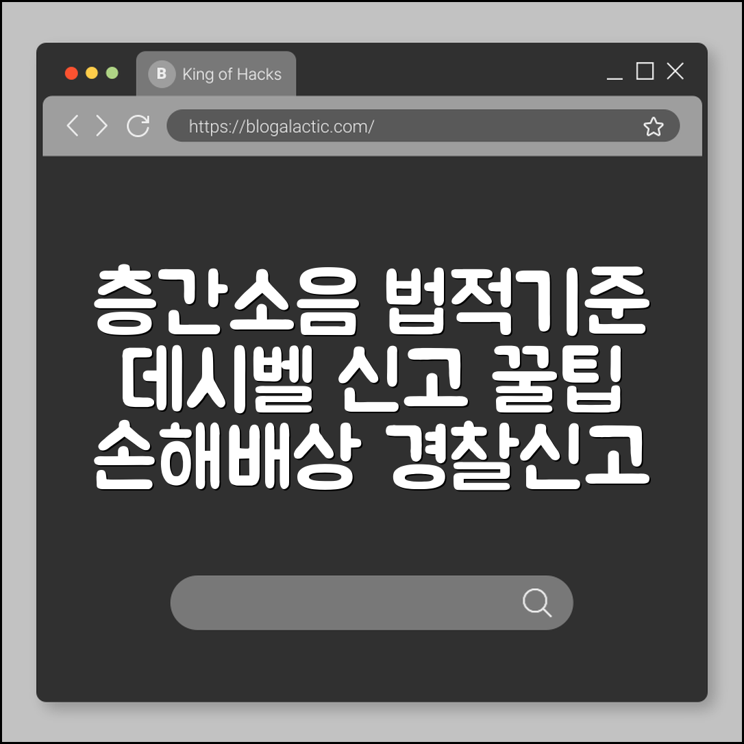 층간소음 법적 기준 데시벨 및 이웃사이센터 신고 후기 (소음측정, 손해배상, 경찰신고)