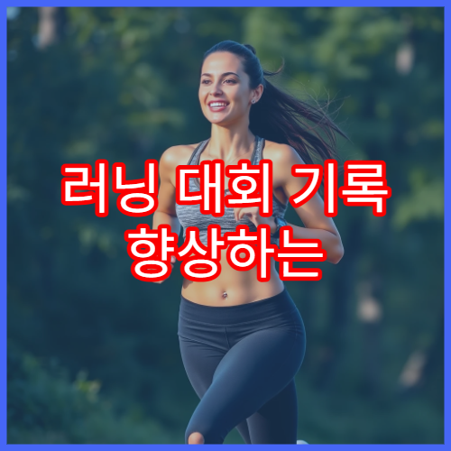 러닝 대회 기록 향상하는 연습 루틴 정리