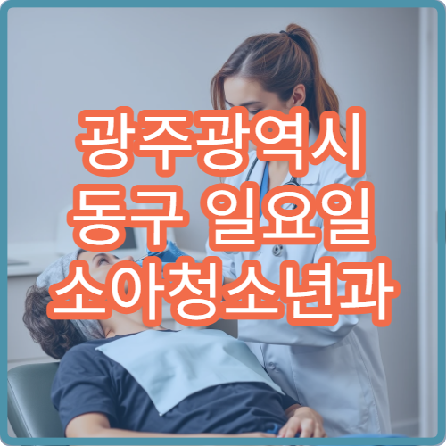 광주광역시 동구 일요일 소아청소년과 주말 진료 병원 안내