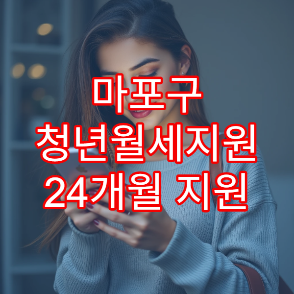 마포구 청년월세지원 24개월 지원 확대｜복지로 신청서류·소득 기준 한눈에
