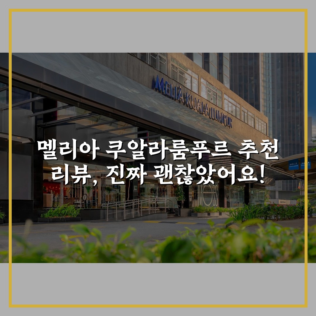멜리아 쿠알라룸푸르 추천 리뷰, 진짜 괜찮았어요!