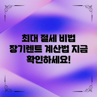 장기렌트세금계산, 최대 절세 방법, 어떻게 장기렌트 세금 계산하나, 장기렌트세금 관련 정보, 왜 장기렌트 세금이 중요한가