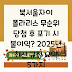북서울자이 폴라리스 무순위 당첨 후 포기 시 불이익? 2025년 최신 규정 요약 5가지
