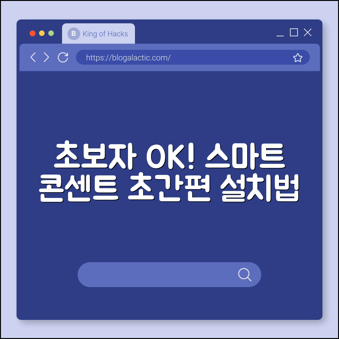 초보자도 쉽게 설치하는 스마트 콘센트 활용법