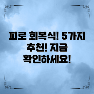 피로회복음식, 가을 피로 회복, 2023 건강식, 스트레스 해소 음식, 면역력 증진 음식