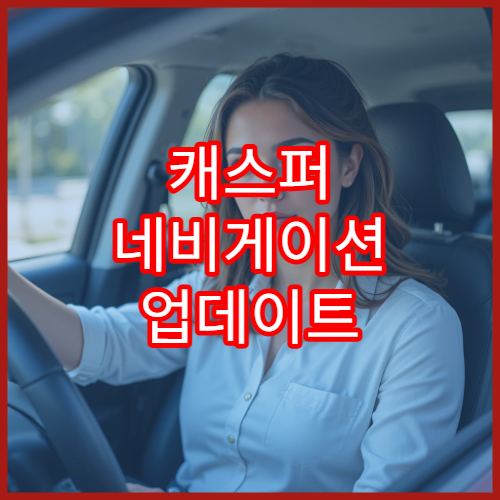 캐스퍼 네비게이션 업데이트 오류코드 해결
