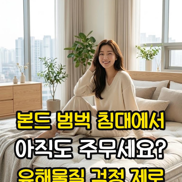 본드 없이 만든 역대급 깨끗한 매트리스 레스토닉 에코플러스