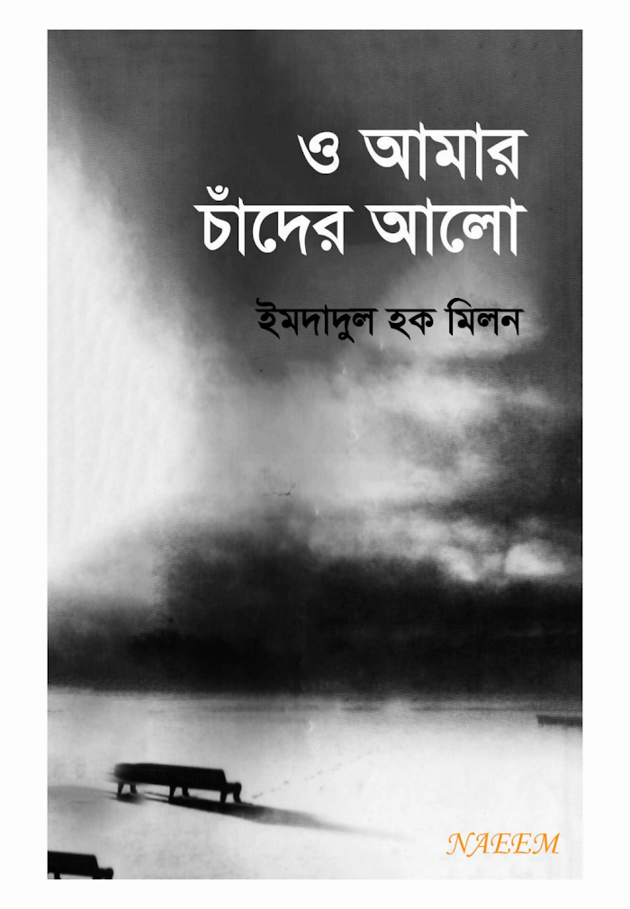 O Amar Chader Alo By Imdadul Haq Milon (BDeBooks.Com)