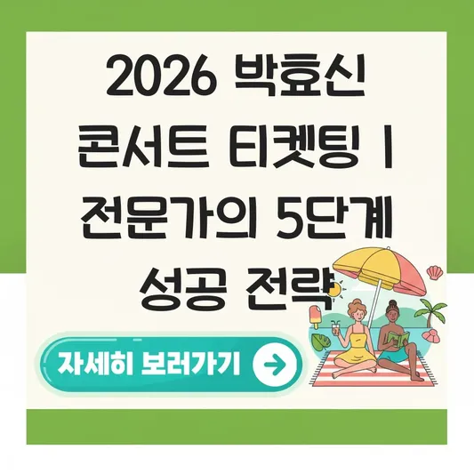 2026 박효신 콘서트 티켓팅 성공 전략 및 예매 대기열 뚫는 꿀팁 대표 이미지