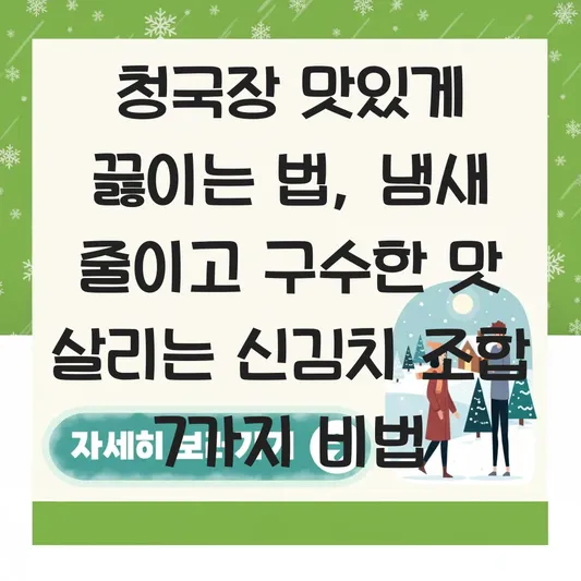 청국장 맛있게 끓이는 법 특유의 냄새 줄이고 구수한 맛 살리는 신김치 조합 대표 이미지