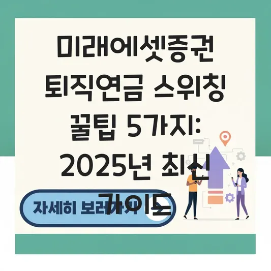 미래에셋증권 퇴직연금 상품 교체 스위칭 하는 법 대표 이미지