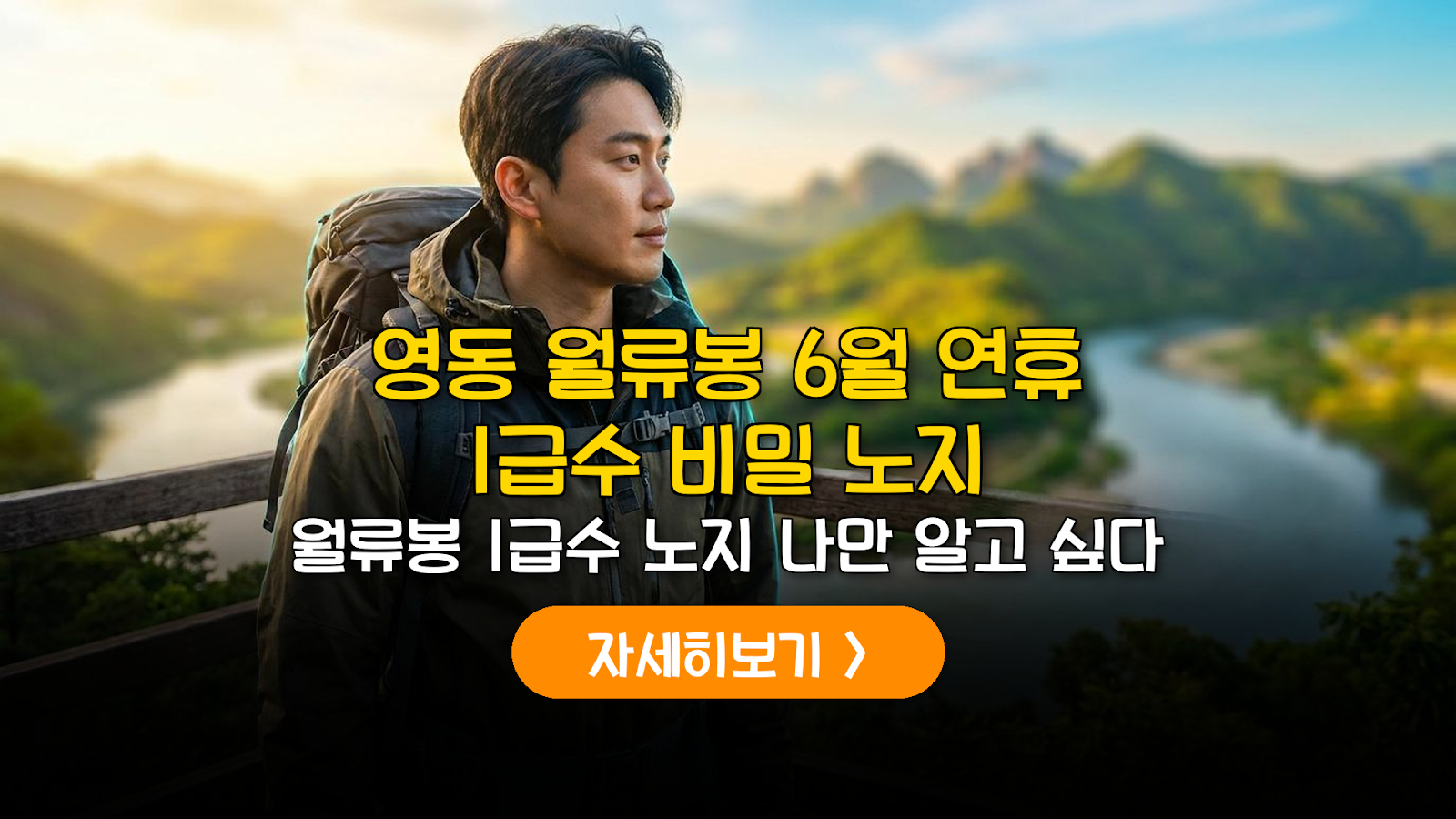 영동 월류봉 초여름 트레킹 및 1급수 캠핑 포인트