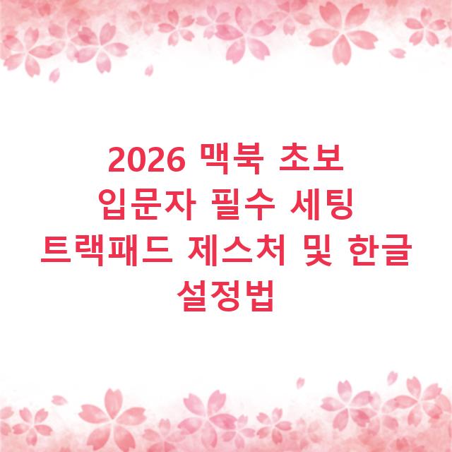 2026 맥북 초보 입문자 필수 세팅 트랙패드 제스처 및 한글 설정법
