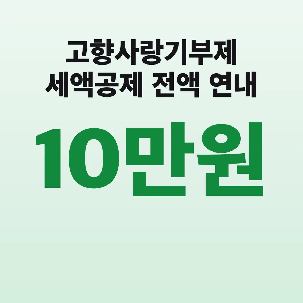 고향사랑기부제 세액공제 10만원 전액 연내 기부 순서