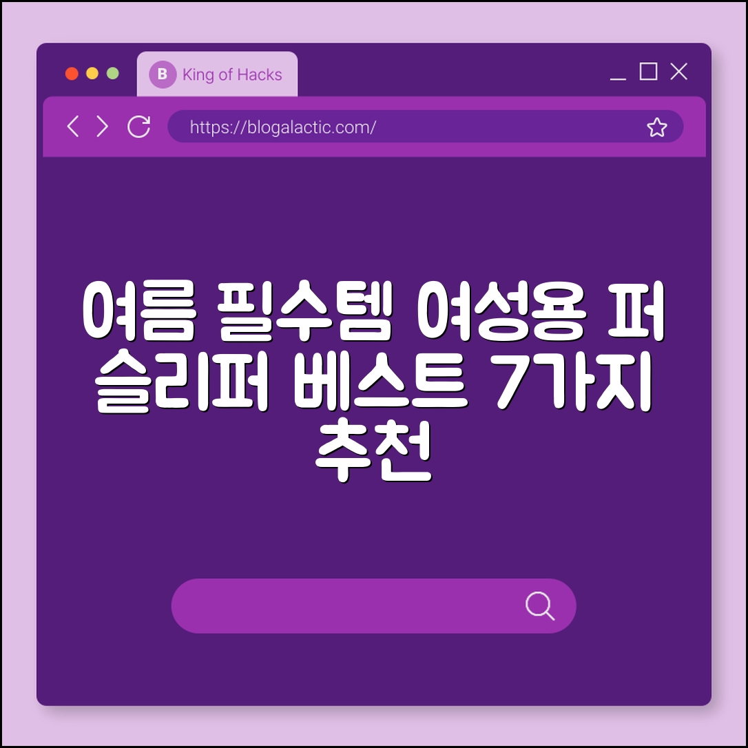 여름 필수템! 여성용 퍼 슬리퍼 7가지 추천