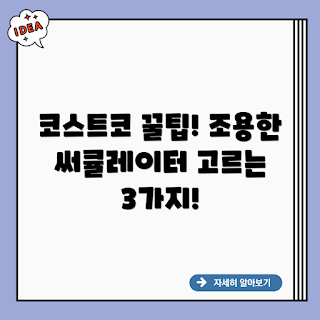 코스트코 써큘레이터, 무소음 써큘레이터, BLDC 써큘레이터, 여름 써큘레이터, 가성비 써큘레이터