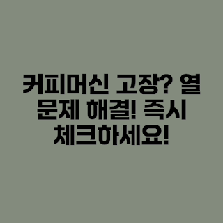 커피머신 문제, 초보자 커피, 커피머신 열 문제, 커피 애호가, 열 안 나는 커피머신