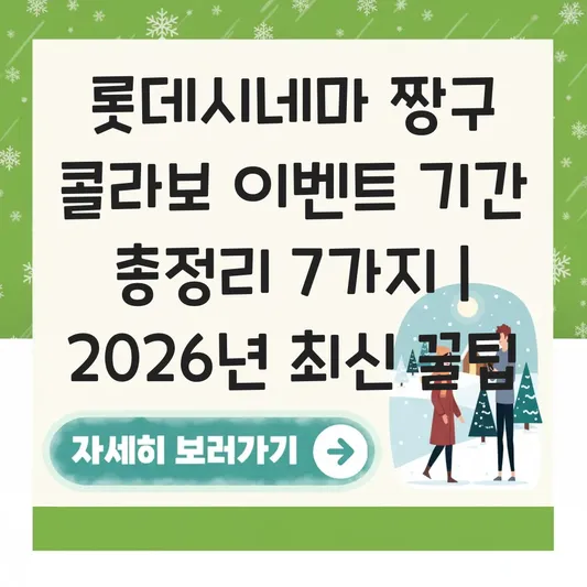 롯데시네마 짱구 콜라보 이벤트 기간
