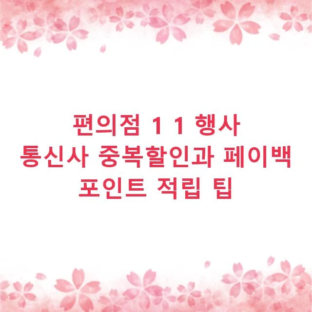 편의점 1 1 행사 통신사 중복할인과 페이백 포인트 적립 팁