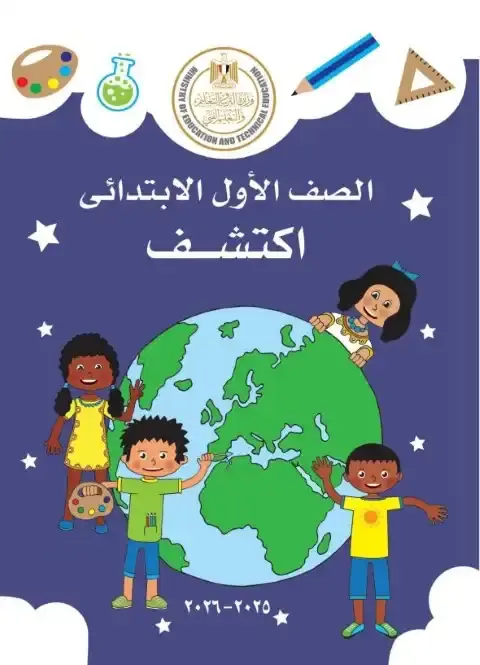 منهج اكتشف للصف الأول الابتدائي الترم الأول: النسخة الرسمية من كتاب الوزارة