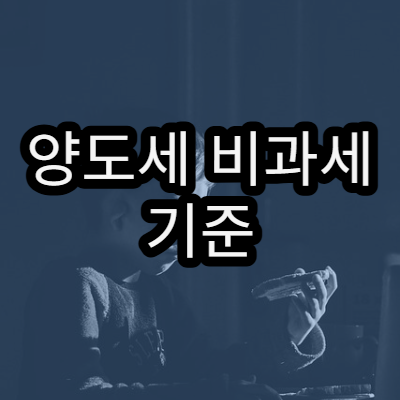 양도세 비과세 기준 주택