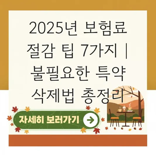 2025년 보험료 절감 팁: 불필요한 특약 삭제하기 대표 이미지
