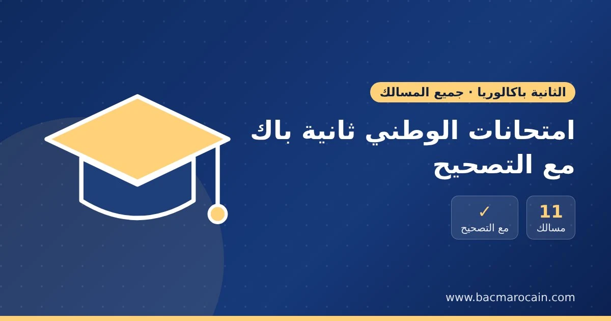 امتحانات الوطني ثانية باك مع التصحيح