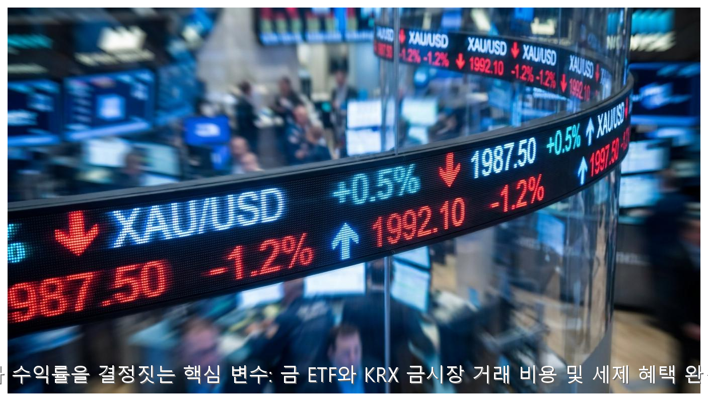 금 ETF vs KRX 금시장 거래 비용 및 세금 혜택 완벽 비교 핵심 안내 및 분석 인포그래픽 (7)