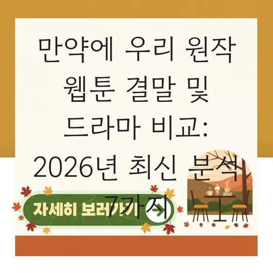 만약에 우리 원작 웹툰 결말 및 드라마 비교 대표 이미지