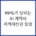 2026년 AI 개발 외주 계약서, 99%가 '이 조항' 때문에 분쟁합니다 (지적재산권, 데이터 소유권)
