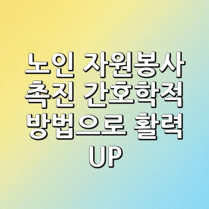 노인 자원봉사 촉진: 간호학적 방법으로 활력 UP!