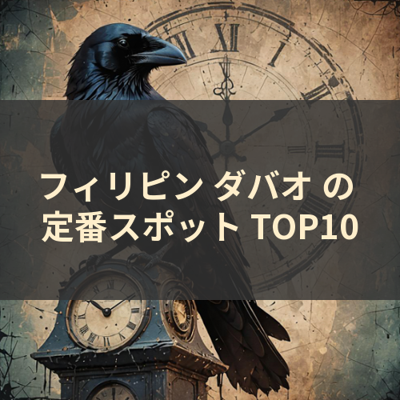 フィリピン ダバオ の 定番スポット TOP10 サムネイル