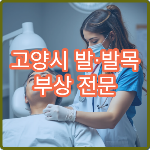 고양시 발·발목 부상 전문 클리닉과 치료 센터 소개