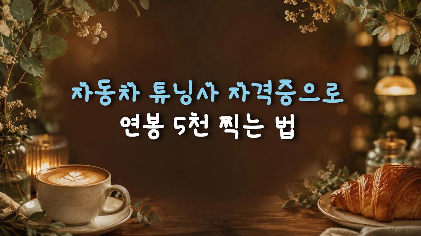 자동차 튜닝사 자격증으로 연봉 5천 찍는 법