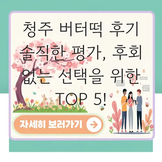 청주 버터떡 후기 솔직한 평가