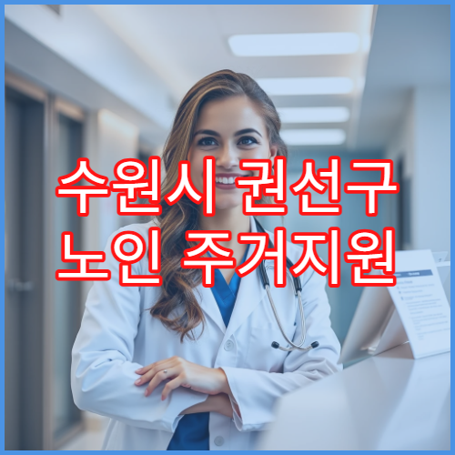수원시 권선구 노인 주거지원 신청 기간과 지원 내용 정리