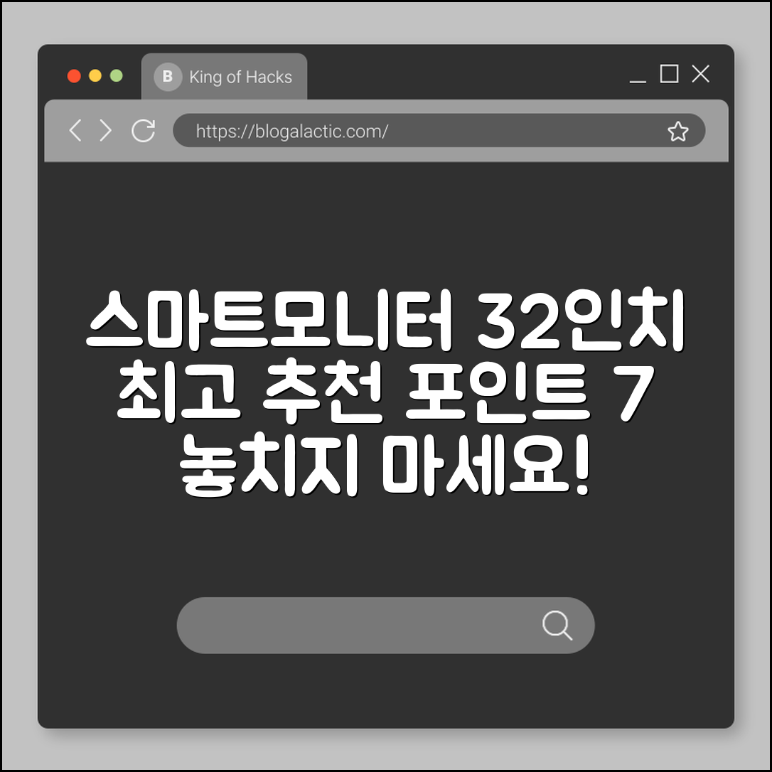 스마트모니터 32인치 추천 포인트 7가지