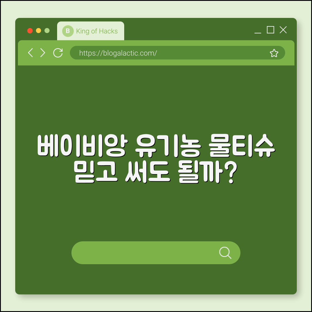 베이비앙 유기농 물티슈, 믿고 써도 될까요?