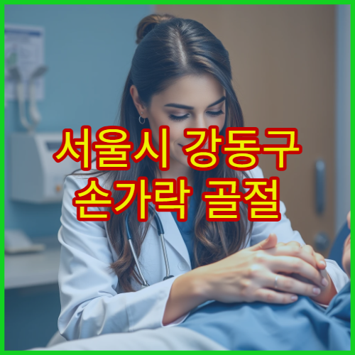 서울시 강동구 손가락 골절 및 관절 손상 정밀 검사와 치료 병원